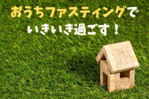おうちファスティングでいきいき！