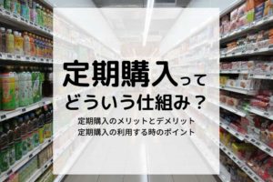 定期購入ってどういう仕組み？