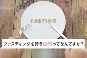 ファスティングの目的