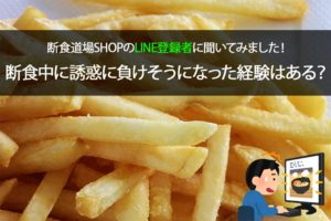 断食中に誘惑に負けそうになった経験はありますか？