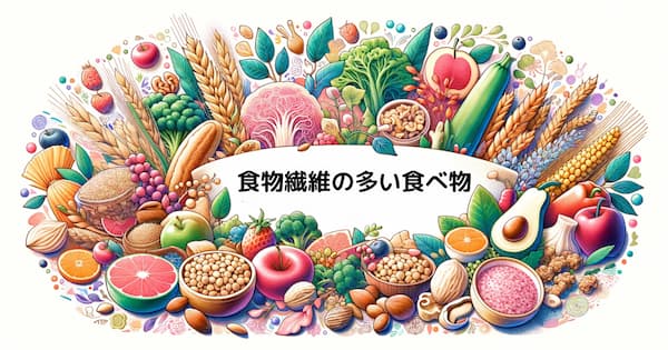 食物繊維の多い食べ物