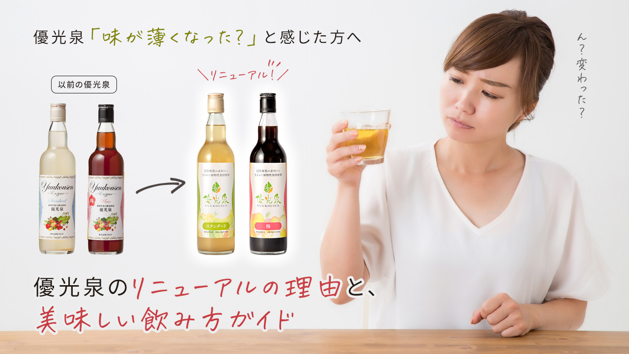 解説】新しい優光泉、なぜ変わった？リニューアルの理由と美味しい飲み