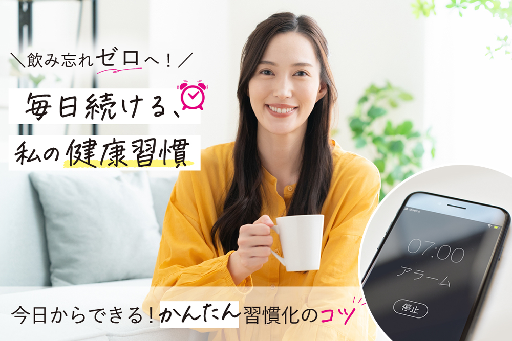 毎日続ける、私の健康習慣