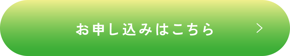 お申し込みはこちら