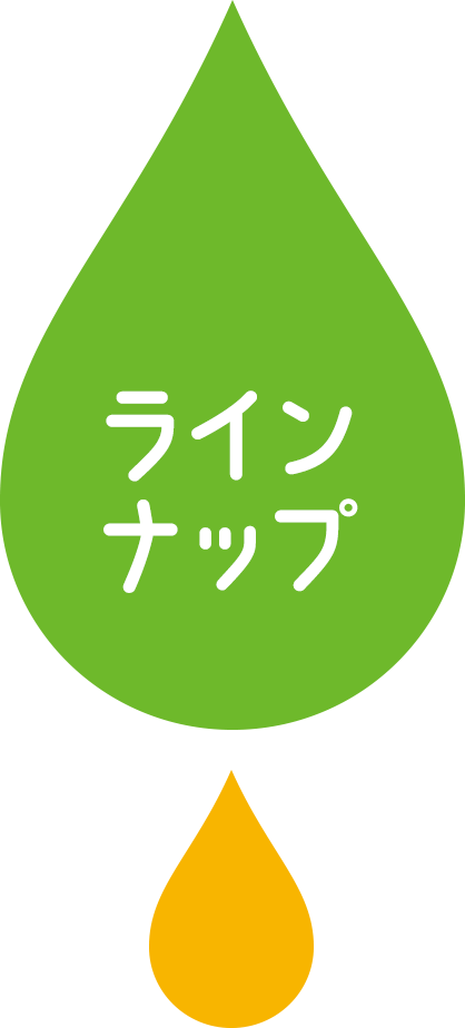 ラインナップ
