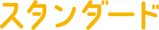 スタンダード