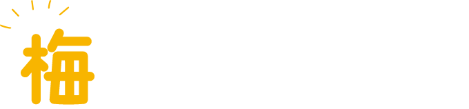 梅