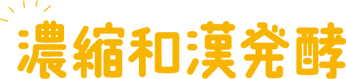 濃縮和漢発酵