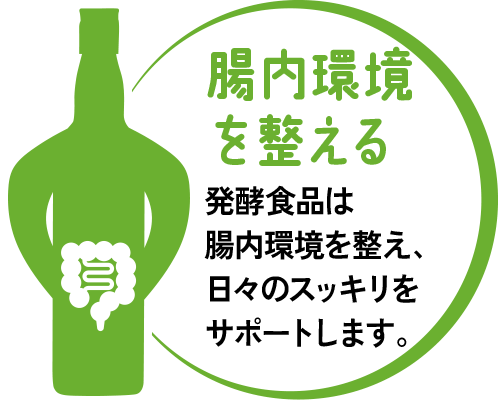 腸内環境を整える