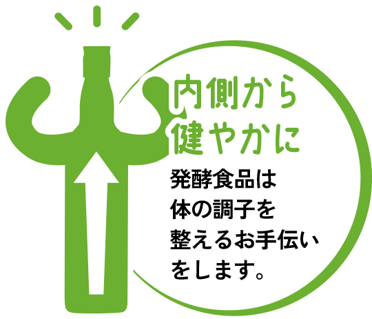 内側から健やかに