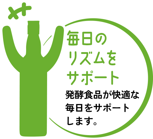 毎日のリズムをサポート