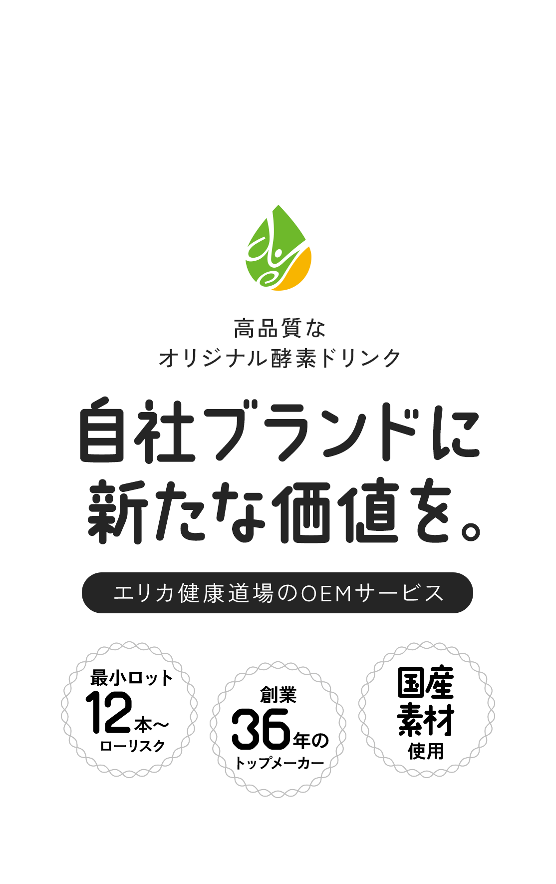 高品質なオリジナル酵素ドリンク 自社ブランドに新たな価値を。エリカ健康道場のOEMサービス
