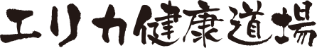 エリカ健康道場