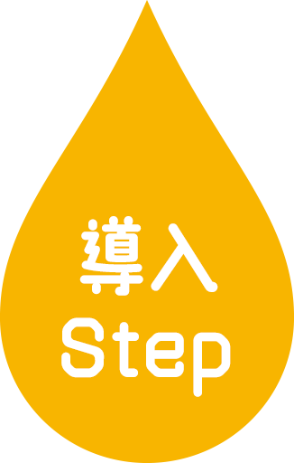 導入Step