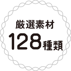 厳選素材128種類
