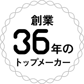創業36年のトップメーカー