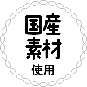 国産素材使用