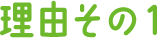 理由その1