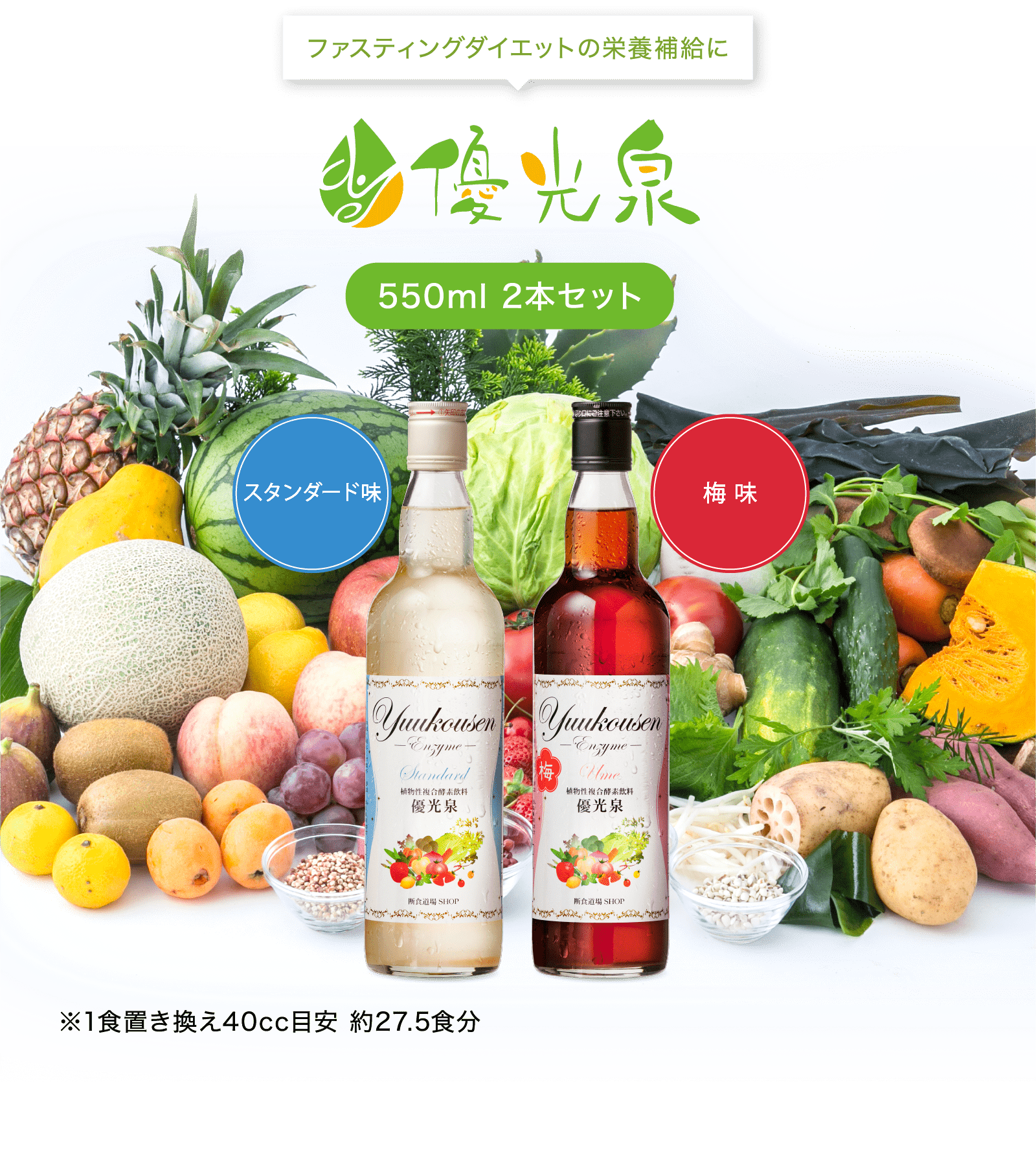 ファスティングダイエットの栄養補給に優光泉550ml 2本セットスタンダード味梅味※1食置き換え40cc目安 約27.5食分