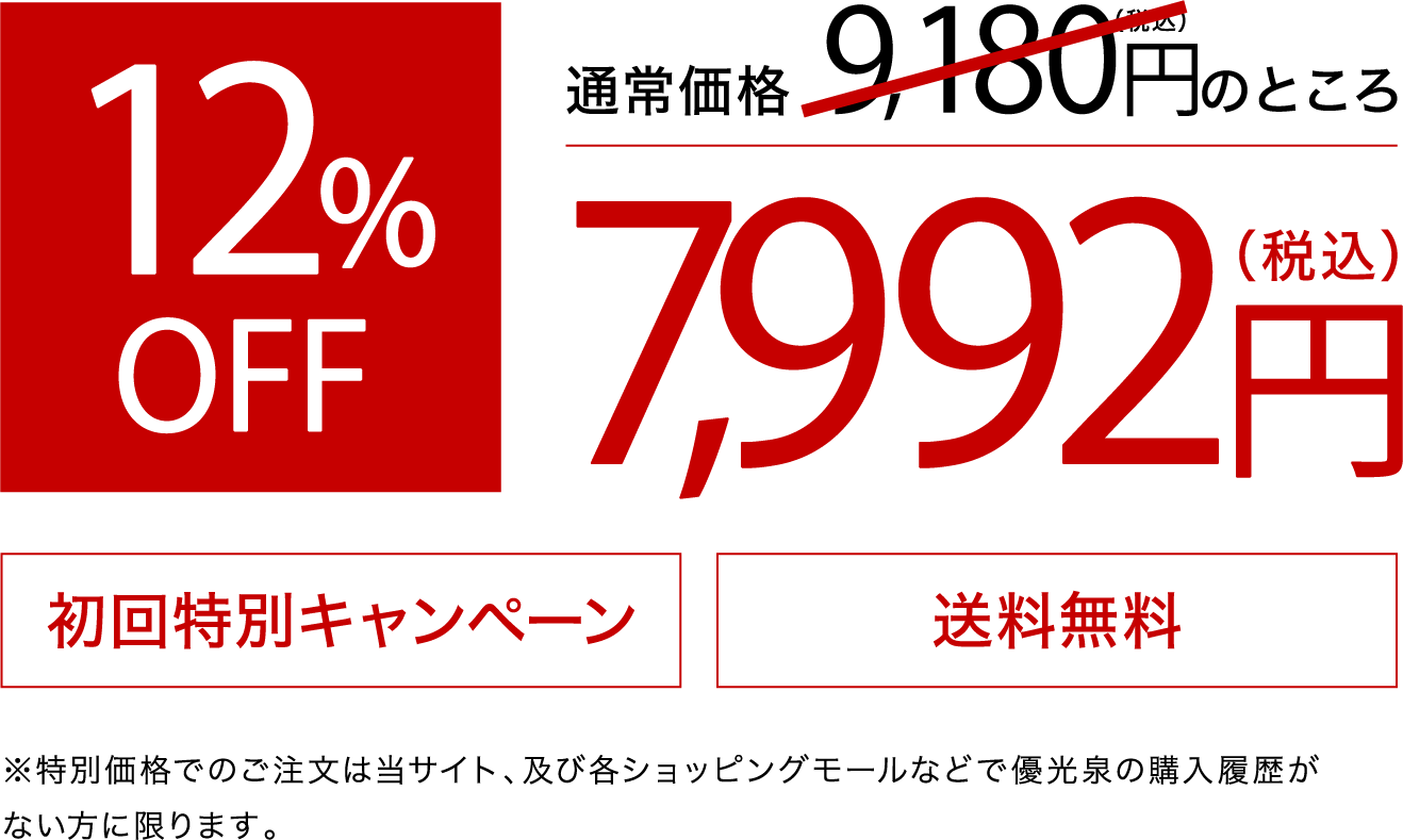 通常価格9,180円のところ 12%OFF 7,992円（税込）初回特別キャンペーン送料無料※特別価格でのご注文は当サイト、及び各ショッピングモールなどで優光泉の購入履歴がない方に限ります。