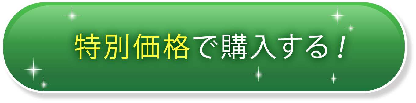 特別価格で購入する！