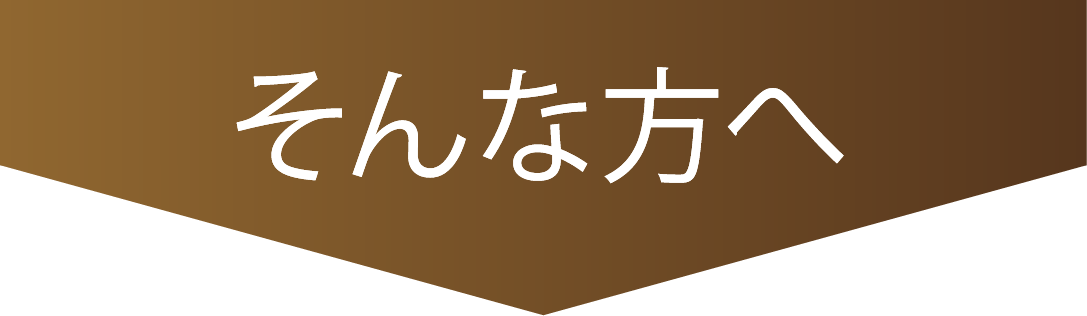 そんな方へ