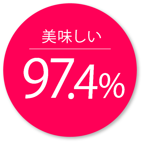 美味しい97.4%