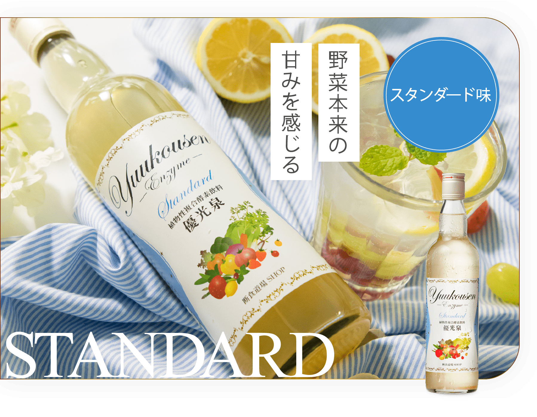 野菜本来の甘みを感じるスタンダード味