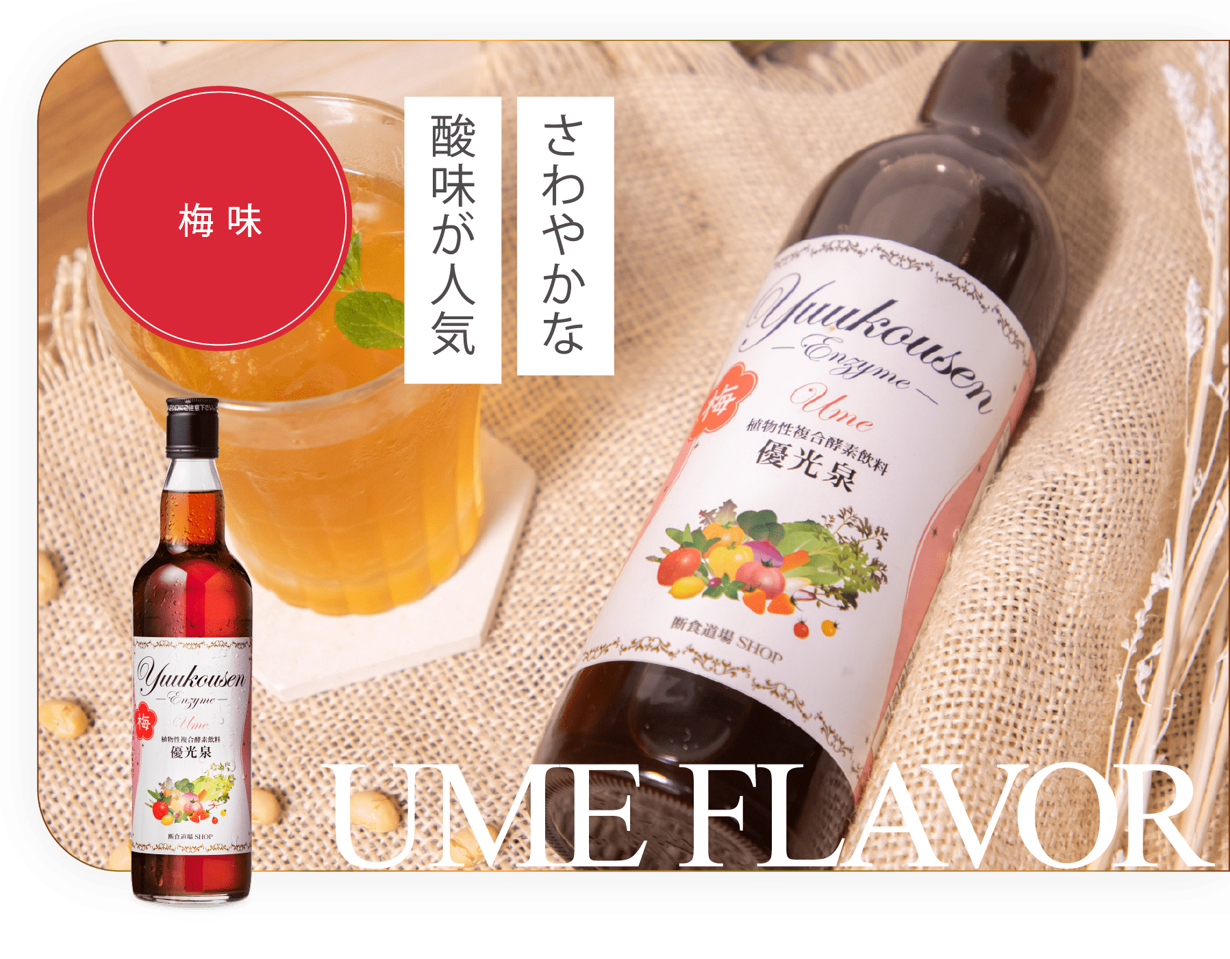 さわやかな酸味が人気梅味