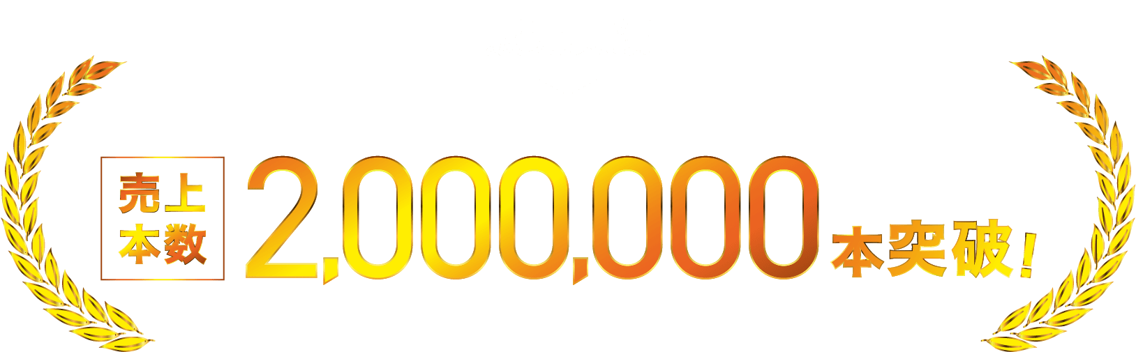 販売実績 酵素ドリンク『優光泉』は多くの方に愛され続けて売上本数2,000,000本突破!※2023年エリカ健康道場調べ