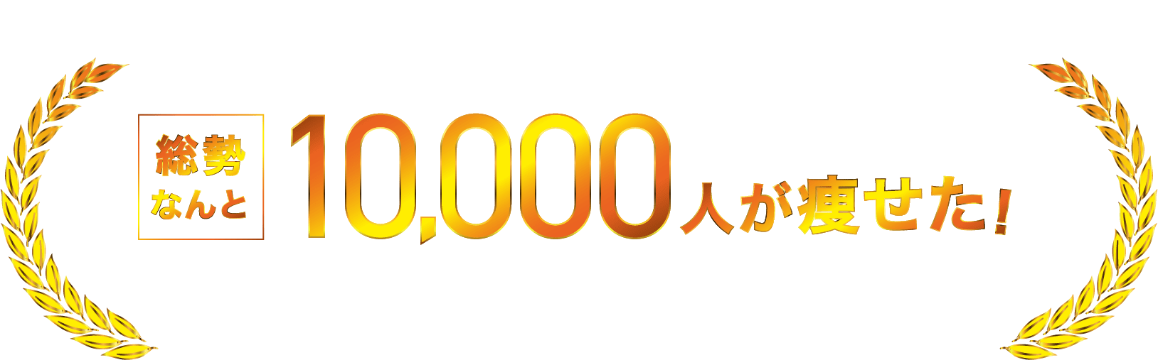断食道場の実績 総勢なんと10,000人が痩せた!北島式断食法ダイエットで効果を実感!※1993年～2023年 断食道場はぎのさと累計利用者数