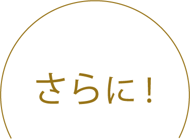 さらに！