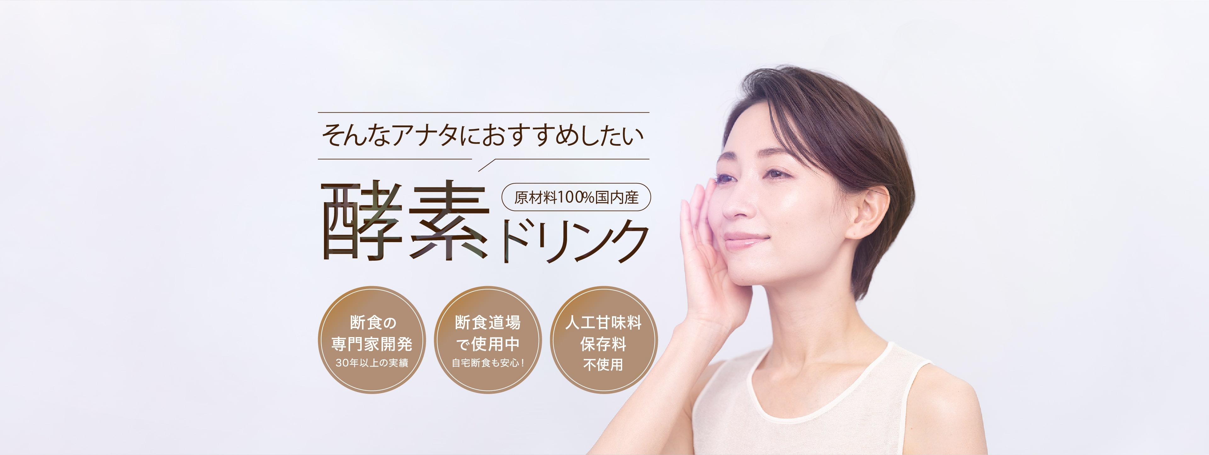 そんなアナタにおすすめしたい原材料100％国内産酵素ドリンク。断食の専門家開発。断食道場で使用中。人工甘味料保存料不使用。