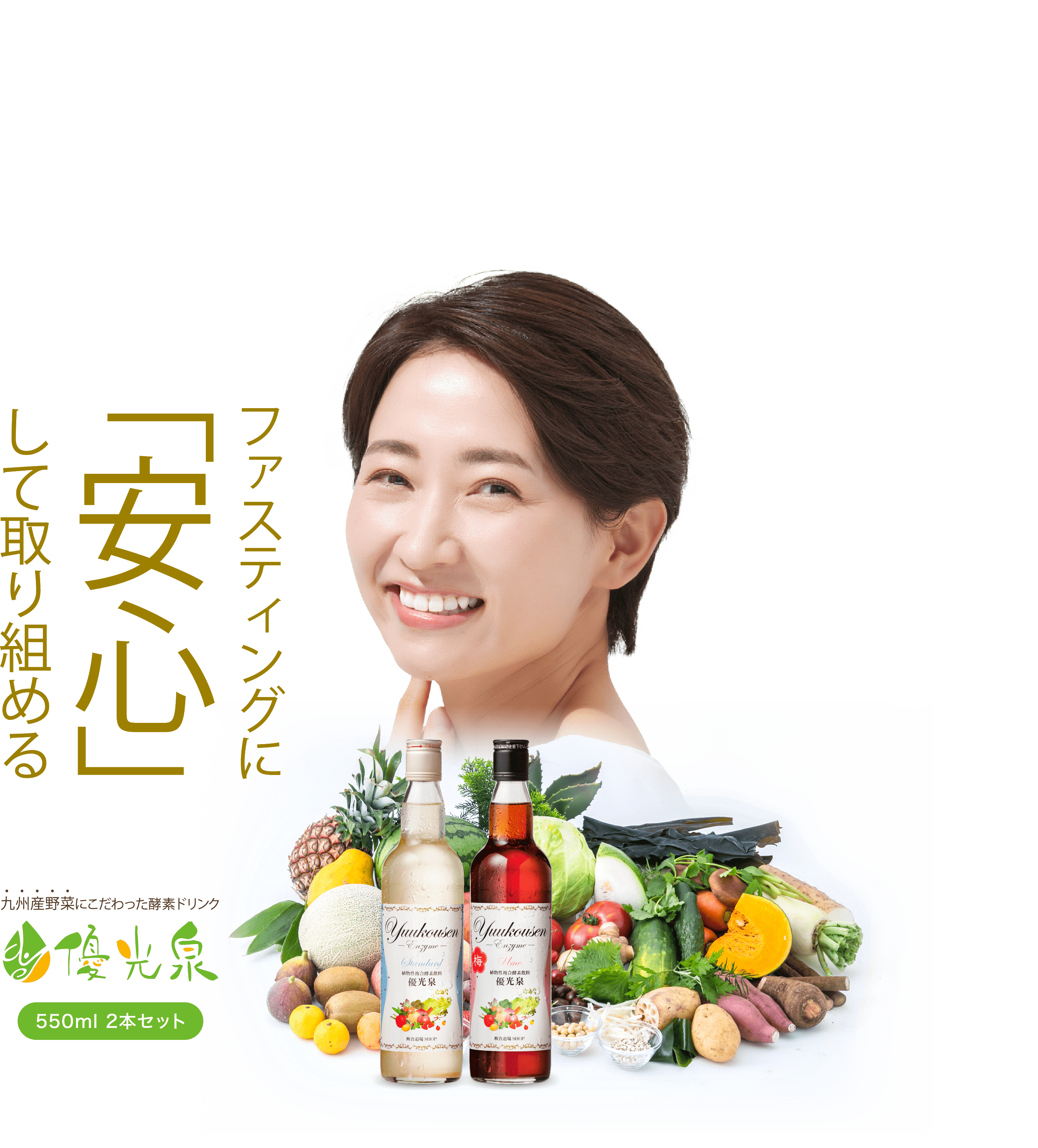 ファスティングに「安心」して取り組める九州産野菜にこだわった酵素ドリンク優光泉550ml 2本セット