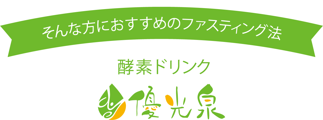 そんな方におすすめのファスティング法酵素ドリンク優光泉