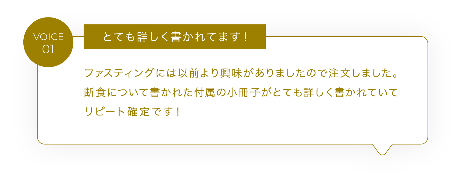 VOICE01 とても詳しく書かれてます！ファスティングには以前より興味がありましたので注文しました。断食について書かれた付属の小冊子がとても詳しく書かれていてリピート確定です！