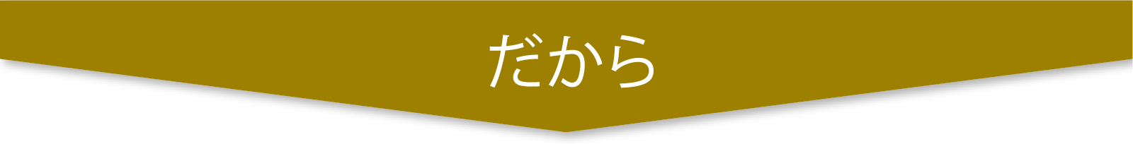 だから