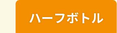 ハーフボトルタブ