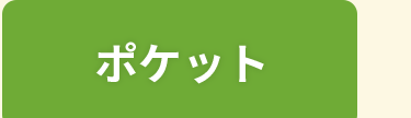 ポケットタブ