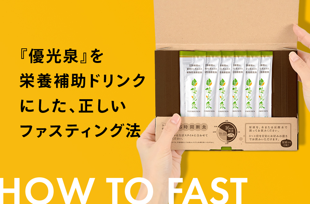 正しいファスティング法