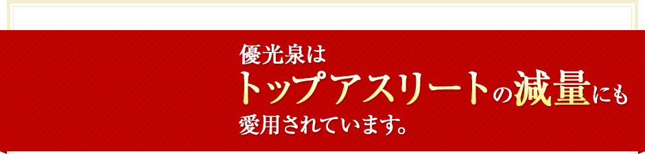 優光泉はトップアスリートの減量にも愛用されています。
