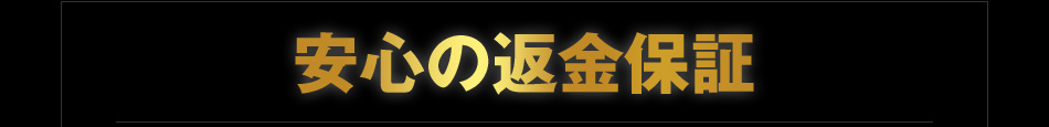 安心の返金保証