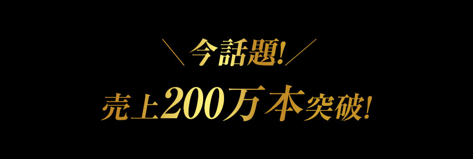 今話題！売上70万本突破！