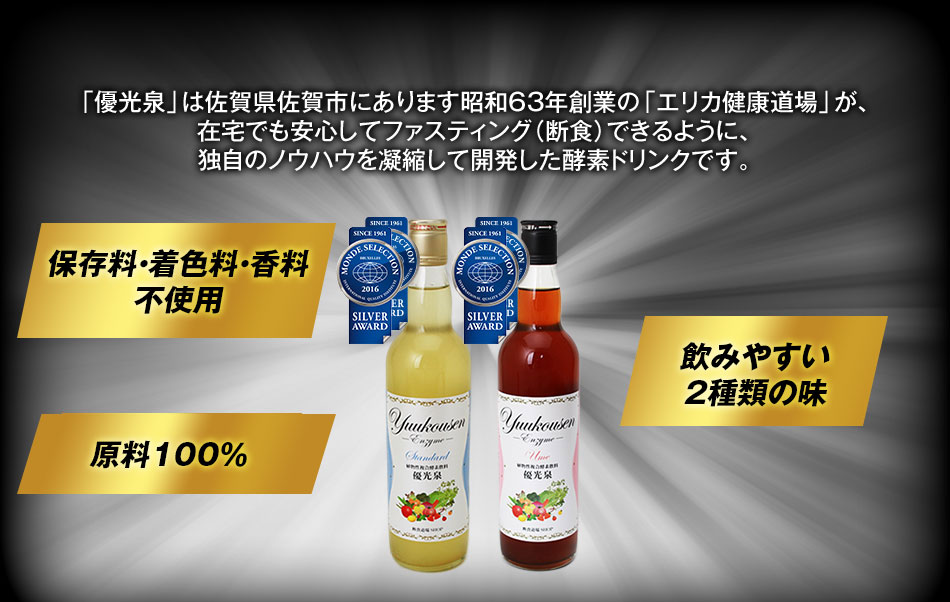 「優光泉」は佐賀県佐賀市にあります昭和63年創業の「エリカ健康道場」が、在宅でも安心してファスティング（断食）できるように、独自のノウハウを凝縮して開発した酵素ドリンクです。