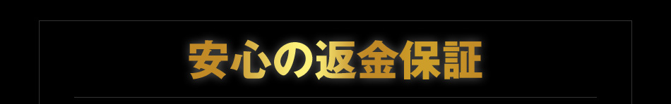 安心の返金保証