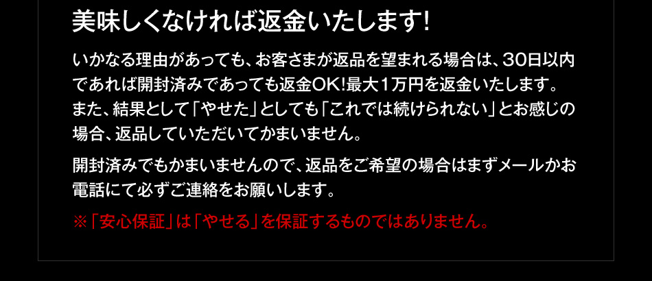 美味しくなければ返金いたします!