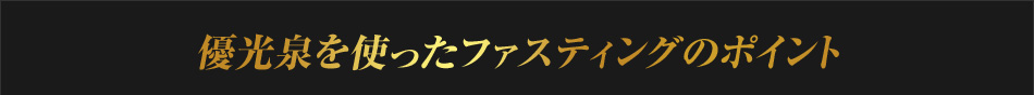 優光泉を使ったファスティングのポイント