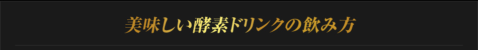 美味しい酵素ドリンクの飲み方