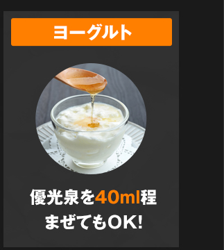 ヨーグルト = 優光泉を40ml程まぜてもＯＫ!