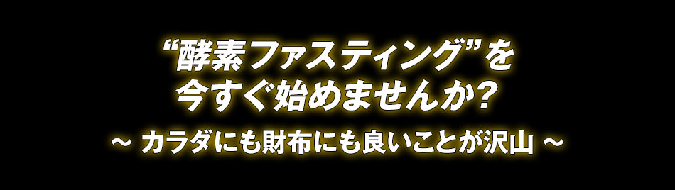 “酵素ダイエット”を今すぐ始めませんか？～ カラダにも財布にも良いことが沢山 ～